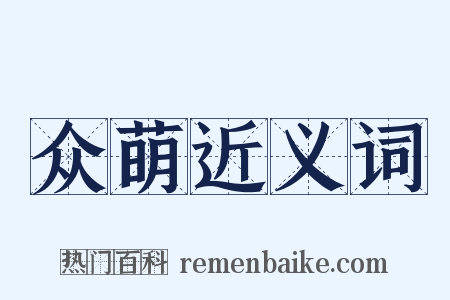 众萌近义词是什么意思的图片